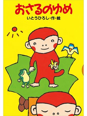 cover image of おさるのゆめ